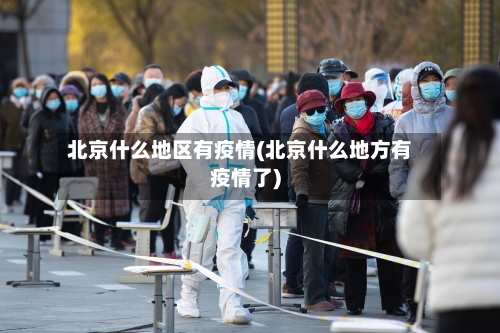 北京什么地区有疫情(北京什么地方有疫情了)