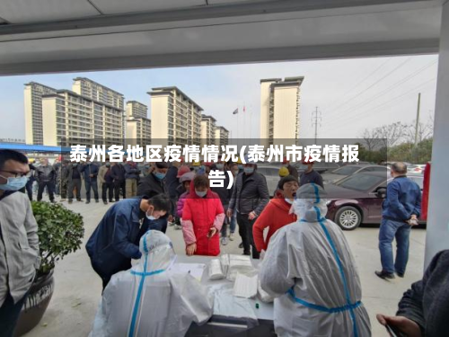 泰州各地区疫情情况(泰州市疫情报告)