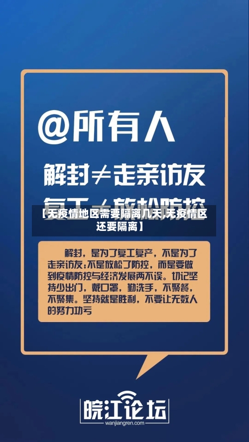 【无疫情地区需要隔离几天,无疫情区还要隔离】