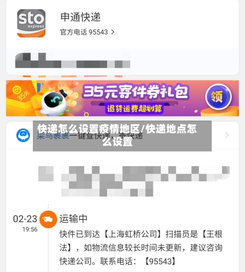 快递怎么设置疫情地区/快递地点怎么设置