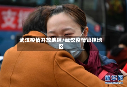 武汉疫情开放地区/武汉疫情管控地区