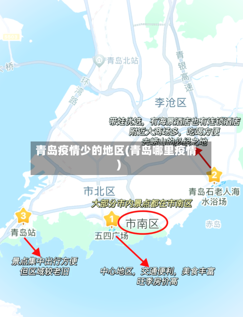 青岛疫情少的地区(青岛哪里疫情)