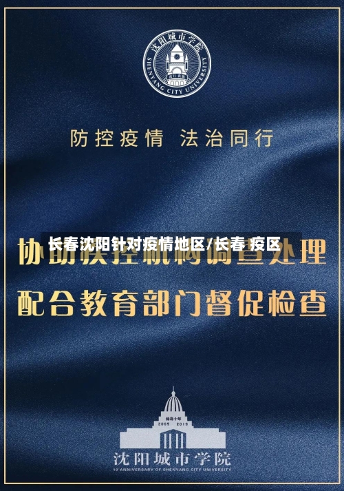 长春沈阳针对疫情地区/长春 疫区-第2张图片