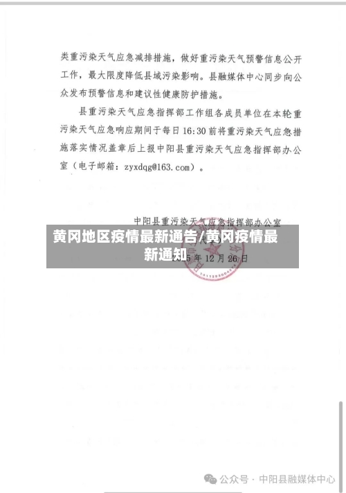 黄冈地区疫情最新通告/黄冈疫情最新通知
