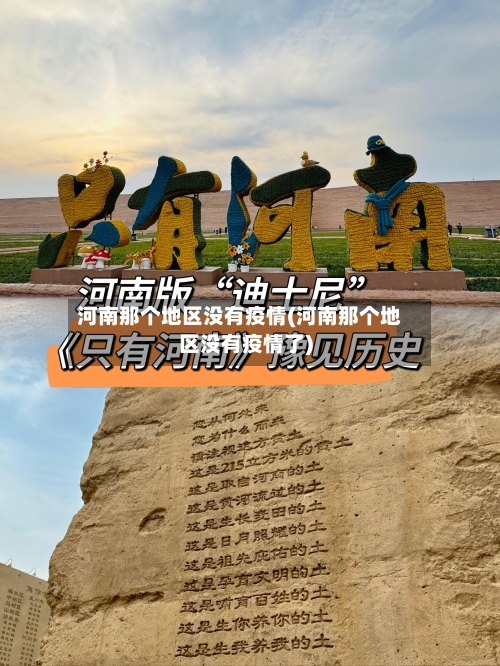 河南那个地区没有疫情(河南那个地区没有疫情了)