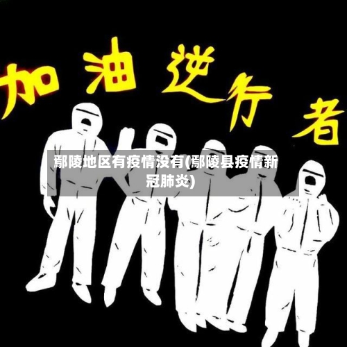鄢陵地区有疫情没有(鄢陵县疫情新冠肺炎)
