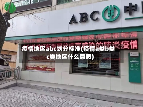 疫情地区abc划分标准(疫情a类b类c类地区什么意思)