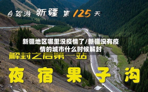 新疆地区哪里没疫情了/新疆没有疫情的城市什么时候解封-第2张图片