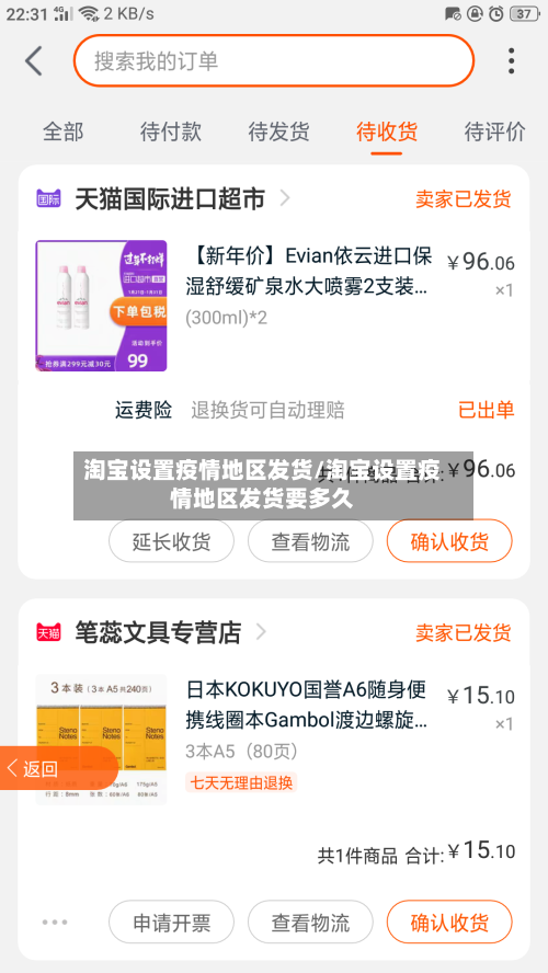 淘宝设置疫情地区发货/淘宝设置疫情地区发货要多久-第2张图片