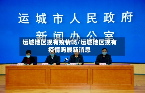 运城地区现有疫情吗/运城地区现有疫情吗最新消息-第2张图片