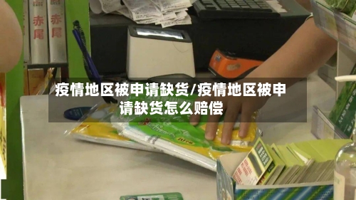 疫情地区被申请缺货/疫情地区被申请缺货怎么赔偿-第2张图片