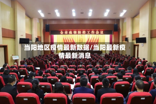 当阳地区疫情最新数据/当阳最新疫情最新消息