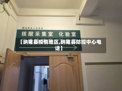 【纳雍县疫情地区,纳雍县防控中心电话】