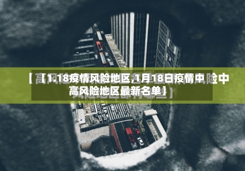 【1.18疫情风险地区,1月18日疫情中高风险地区最新名单】