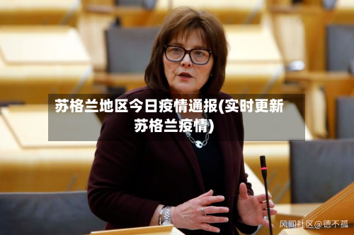 苏格兰地区今日疫情通报(实时更新苏格兰疫情)
