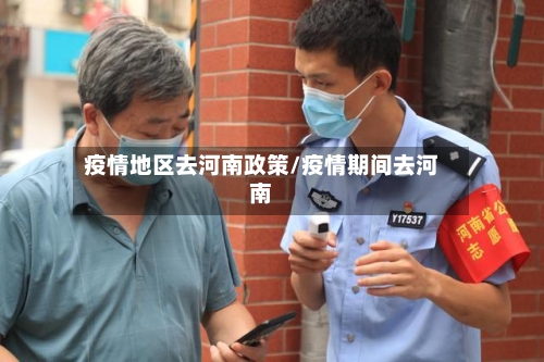 疫情地区去河南政策/疫情期间去河南