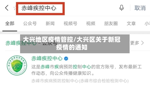 大兴地区疫情管控/大兴区关于新冠疫情的通知