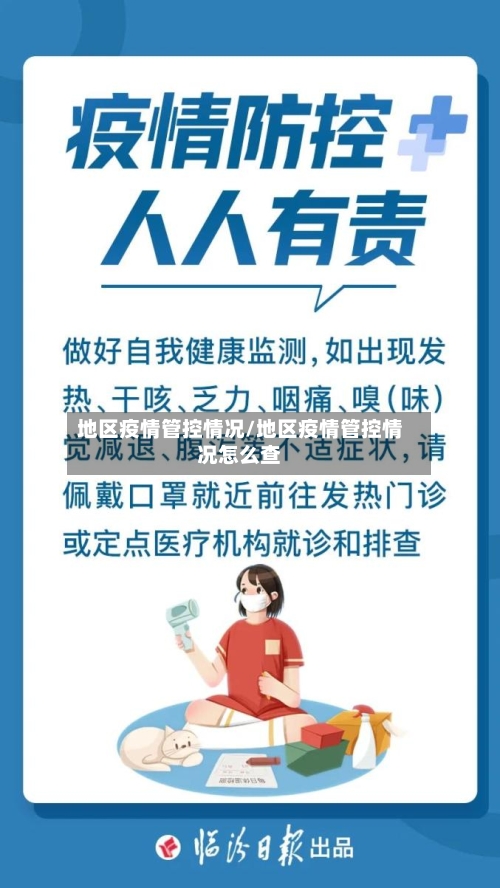地区疫情管控情况/地区疫情管控情况怎么查