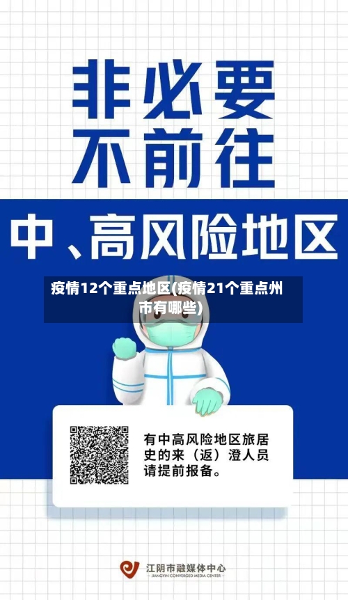 疫情12个重点地区(疫情21个重点州市有哪些)