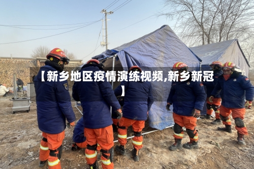 【新乡地区疫情演练视频,新乡新冠】