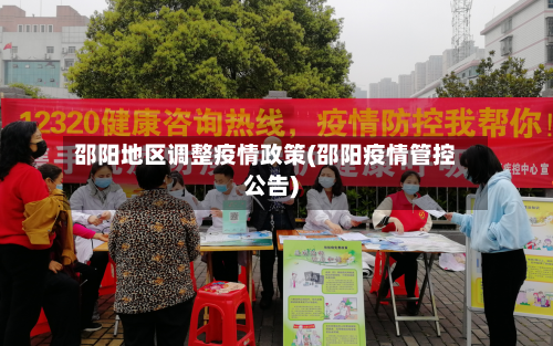 邵阳地区调整疫情政策(邵阳疫情管控公告)