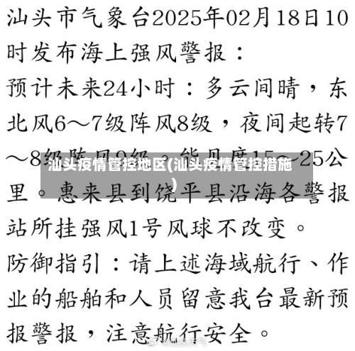 汕头疫情管控地区(汕头疫情管控措施)