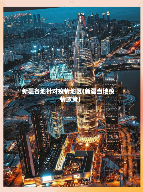 新疆各地针对疫情地区(新疆当地疫情政策)