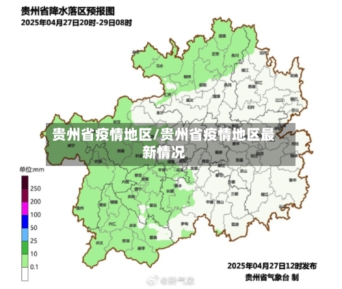 贵州省疫情地区/贵州省疫情地区最新情况
