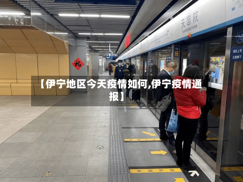 【伊宁地区今天疫情如何,伊宁疫情通报】-第2张图片