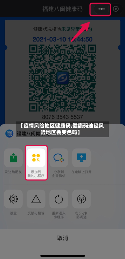 【疫情风险地区健康码,健康码途径风险地区会变色吗】
