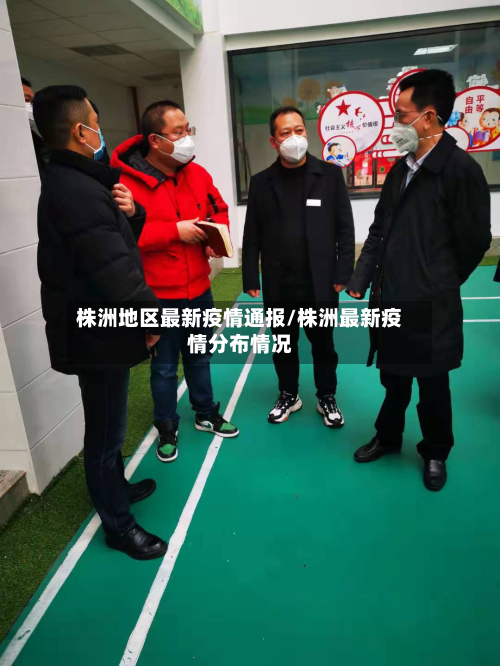 株洲地区最新疫情通报/株洲最新疫情分布情况-第2张图片