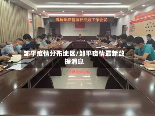 邹平疫情分布地区/邹平疫情最新数据消息