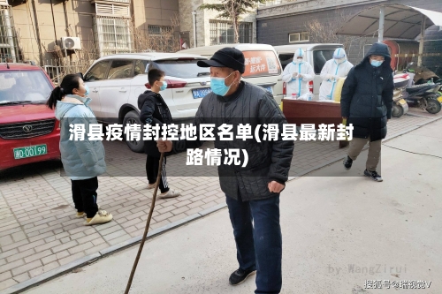 滑县疫情封控地区名单(滑县最新封路情况)