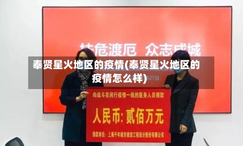 奉贤星火地区的疫情(奉贤星火地区的疫情怎么样)
