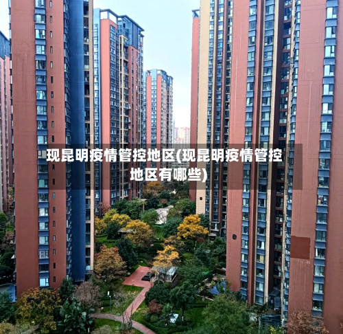 现昆明疫情管控地区(现昆明疫情管控地区有哪些)