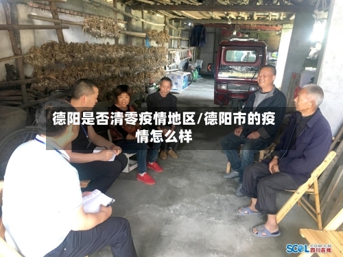 德阳是否清零疫情地区/德阳市的疫情怎么样