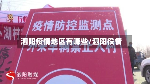 泗阳疫情地区有哪些/泗阳役情-第2张图片