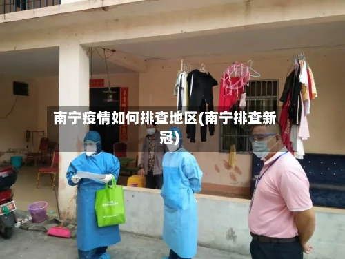 南宁疫情如何排查地区(南宁排查新冠)-第2张图片