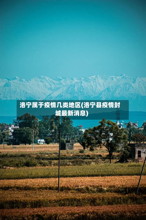 洛宁属于疫情几类地区(洛宁县疫情封城最新消息)