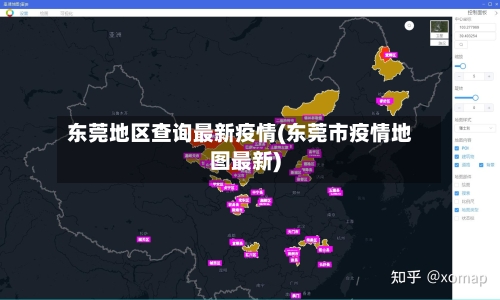 东莞地区查询最新疫情(东莞市疫情地图最新)