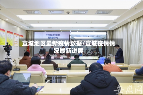 宣城地区最新疫情数据/宣城疫情情况最新进展