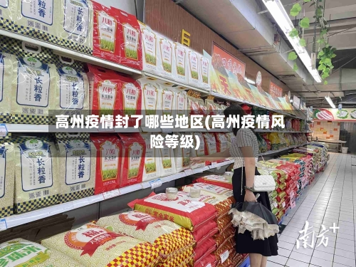 高州疫情封了哪些地区(高州疫情风险等级)