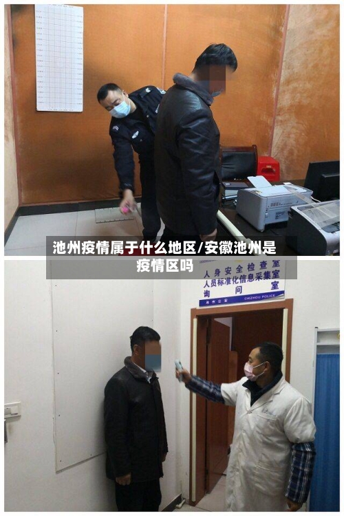 池州疫情属于什么地区/安徽池州是疫情区吗-第3张图片