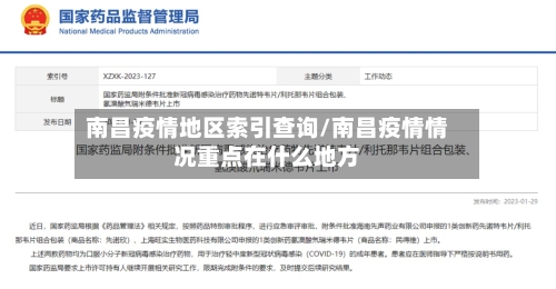 南昌疫情地区索引查询/南昌疫情情况重点在什么地方