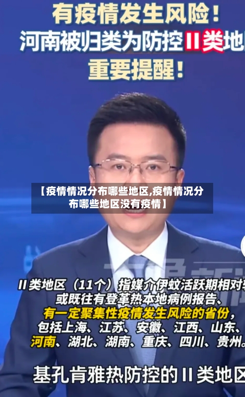 【疫情情况分布哪些地区,疫情情况分布哪些地区没有疫情】