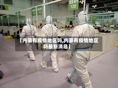 【内蒙有疫情地区吗,内蒙有疫情地区吗最新消息】