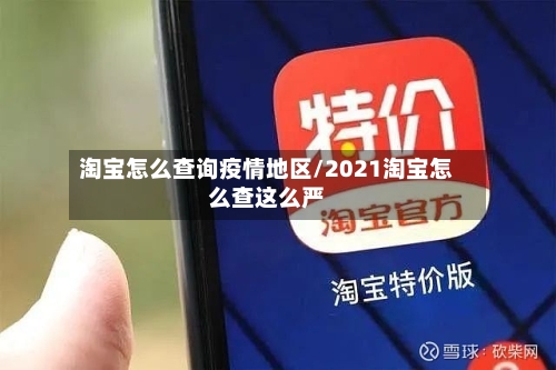 淘宝怎么查询疫情地区/2021淘宝怎么查这么严-第3张图片