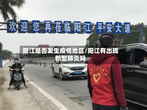 阳江是否发生疫情地区/阳江有出现新型肺炎吗-第3张图片