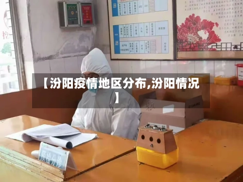 【汾阳疫情地区分布,汾阳情况】