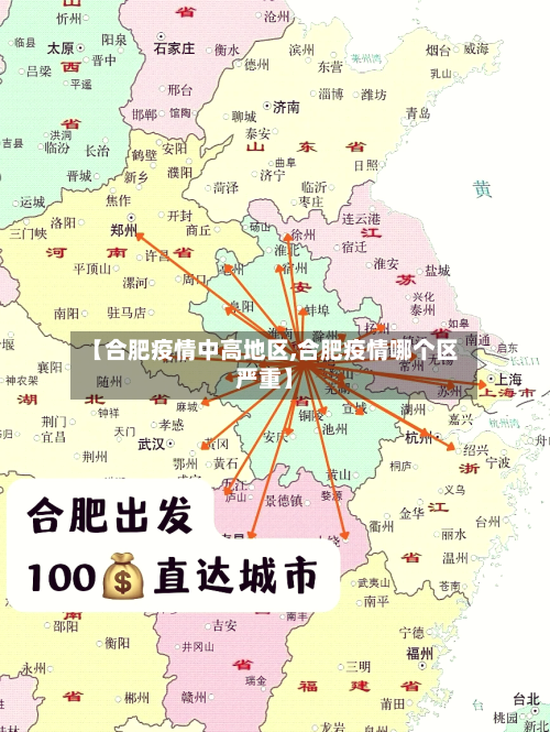 【合肥疫情中高地区,合肥疫情哪个区严重】